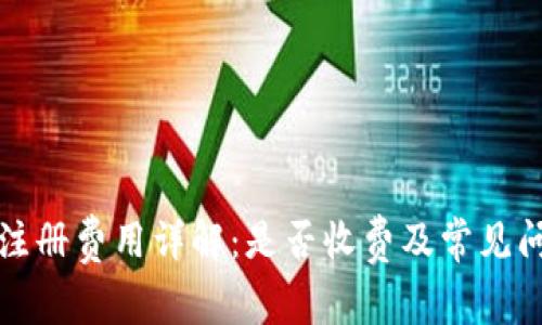 TP钱包注册费用详解:是否收费及常见问题解答