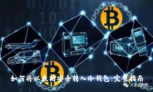 如何将以太坊安全转入冷钱包:完整指南