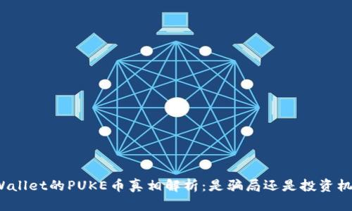 tpWallet的PUKE币真相解析:是骗局还是投资机会?