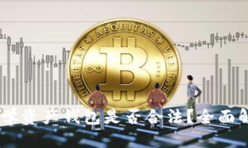 思考一个且的
Plus Token数学资产钱包是否合法?全面解析与风险提示