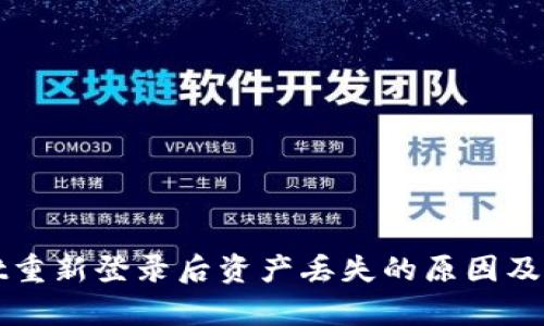 tpWallet重新登录后资产丢失的原因及解决方案