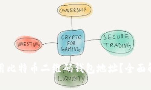 如何创建和使用比特币二维码钱包地址?全面解析与实用指南