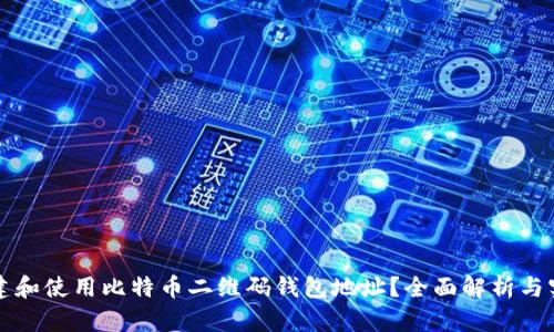如何创建和使用比特币二维码钱包地址?全面解析与实用指南