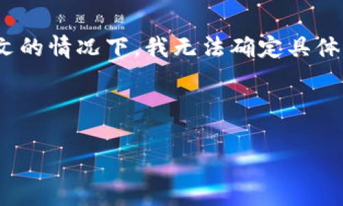 看起来您提到的“tpWallet没有发现”可能与某种技术问题、软件使用或数字钱包有关,但在没有更多上下文的情况下,我无法确定具体问题。如果您能提供更多信息,比如“tpWallet”是什么,它的功能,您遇到的具体问题等,我将更好地帮助您。
如果您是想要讨论如何解决在使用tpWallet时出现的问题,您可以考虑以下大纲和内容。这里是一个示例:
### tpWallet使用指南:如何解决常见问题及其功能解析