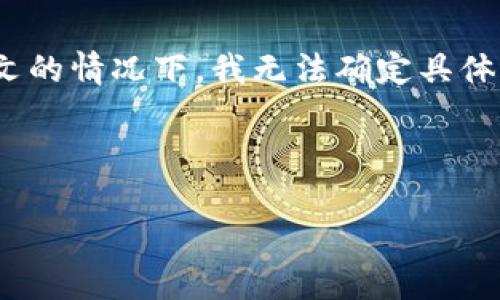 看起来您提到的“tpWallet没有发现”可能与某种技术问题、软件使用或数字钱包有关,但在没有更多上下文的情况下,我无法确定具体问题。如果您能提供更多信息,比如“tpWallet”是什么,它的功能,您遇到的具体问题等,我将更好地帮助您。
如果您是想要讨论如何解决在使用tpWallet时出现的问题,您可以考虑以下大纲和内容。这里是一个示例:
### tpWallet使用指南:如何解决常见问题及其功能解析