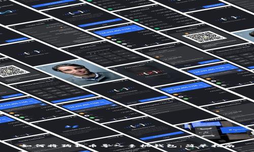 如何将狗狗币导入手机钱包:简单指南