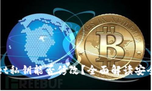 tpWallet私钥能否修改?全面解读安全与操作