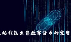 以太坊钱包出售数字货币的完整指南