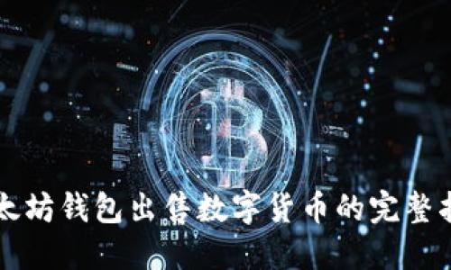以太坊钱包出售数字货币的完整指南