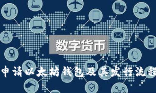 如何申请以太坊钱包及其发行流程详解