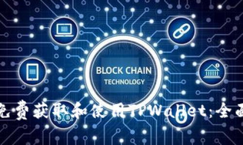如何免费获取和使用TPWallet:全面指南