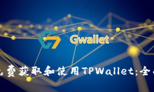 如何免费获取和使用TPWallet:全面指南
