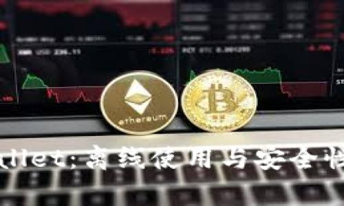 tpWallet:离线使用与安全性解析