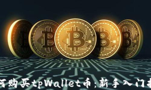 
如何购买tpWallet币：新手入门指南