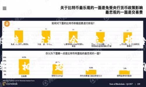 以下是为“tpWallet修复漏洞了吗？”这个主题设计的、关键词、内容大纲及问题。

tpWallet修复漏洞了吗？全面解析与解决方案

tpWallet,漏洞修复,数字钱包安全,区块链技术/guanjianci

内容大纲
1. 引言
   - 简介tpWallet及其重要性
   - 概述最近的漏洞问题
  
2. tpWallet漏洞简介
   - 漏洞的发现经过
   - 漏洞的类型与机制

3. 漏洞对用户的影响
   - 可能带来的安全风险
   - 用户数据及资产的潜在损失

4. tpWallet的修复措施
   - 官方声明与技术更新
   - 修复的具体流程与技术细节

5. 如何保障tpWallet的安全使用
   - 用户应采取的安全措施
   - 定期更新与监测的重要性

6. 未来数字钱包安全趋势
   - 区块链技术的进步
   - 安全标准与行业规范的发展

7. 结论
   - 总结tpWallet的漏洞修复状态
   - 对用户的建议与安全提示

六个相关问题及详解

1. tpWallet的漏洞是如何被发现的？
tpWallet的漏洞是在一次安全审计中被发现的。专业的安全研究团队对钱包软件进行了渗透测试，利用特定的技术手段，模拟了黑客的攻击手法。...

2. 漏洞对用户资产的具体影响有哪些？
漏洞的存在可能导致用户的数字资产被盗。在特定条件下，攻击者可以获取用户的私钥或控制用户的账户，可能导致全额损失。...

3. tpWallet采取了哪些措施来修复漏洞？
tpWallet的开发团队迅速采取了措施，发布了更新版本以修复漏洞，包括修补代码、加强加密算法以及增强系统监控功能。...

4. 用户应该如何保障自己的tpWallet安全？
用户在使用tpWallet时，可以采取几种措施来提升安全性，如定期更新钱包软件、使用强密码、启用双重验证等。...

5. 未来数字钱包在安全设计上会有哪些新标准？
随着数字货币及钱包的普及，相关的安全标准也在不断发展。未来可能会引入多重签名技术、智能合约验证等新标准。...

6. 如果发现tpWallet的漏洞，应该如何及时反馈？
用户如发现tpWallet存在的漏洞，可以通过官方渠道进行反馈。官方通常会设立安全报告机制，奖励发现漏洞的用户。...

以上是一个关于“tpWallet修复漏洞了吗？”的优质内容大纲及相关问题，您可以根据大纲和问题逐步展开内容并填充至少3500字的详细信息。