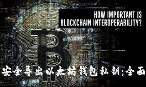 :
如何安全导出以太坊钱包私钥:全面指南