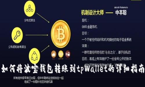如何将波宝钱包转账到tpWallet的详细指南
