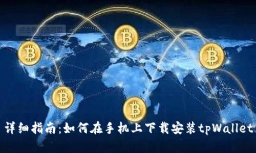 详细指南:如何在手机上下载安装tpWallet