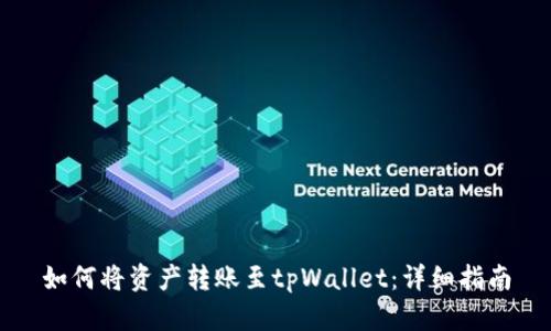 如何将资产转账至tpWallet:详细指南