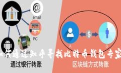 如何通过知乎寻找比特币钱包专家？