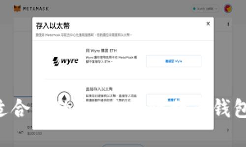 如何选择适合你的iOS手机比特币钱包:全面指南
