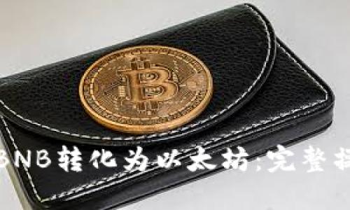 如何将BNB转化为以太坊:完整操作指南