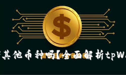 tpWallet能存储其他币种吗？全面解析tpWallet的多种功能