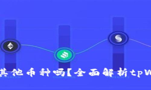 tpWallet能存储其他币种吗？全面解析tpWallet的多种功能