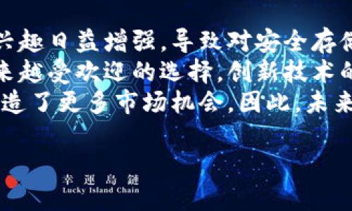 - 文章结构概述 -

1. 引言
   - 狗狗币的背景及发展历程
   - 加密货币的安全性问题

2. 什么是冷钱包？
   - 冷钱包的定义
   - 冷钱包与热钱包的区别
   
3. 狗狗币冷钱包的功能
   - 存储狗狗币的安全性
   - 提升交易的私密性
   - 防止黑客攻击

4. 常用的狗狗币冷钱包类型
   - 硬件钱包
   - 软件钱包
   - 纸钱包

5. 如何选择合适的狗狗币冷钱包
   - 安全性
   - 使用便捷性
   - 支持的币种

6. 使用狗狗币冷钱包的注意事项
   - 备份和恢复
   - 保持软件更新
   - 防范社交工程攻击

7. 未来发展趋势
   - 冷钱包技术的发展方向
   - 狗狗币在未来加密货币市场中的地位

8. 结论
   - 安全存储狗狗币的重要性

- 相关问题及详细解答 -

### 1. 冷钱包和热钱包有什么区别？
冷钱包和热钱包是两种主要的加密货币存储方式。冷钱包是指未连接到互联网的钱包，通常用于长期安全存储数字货币；而热钱包则是在线钱包，便于进行频繁交易。
冷钱包的优点包括极高的安全性，因为它不容易受到黑客攻击。其缺点是使用不便，一旦需要进行交易，必须先将资产转移到热钱包中。相较之下，热钱包使用方便，更适合日常交易，但安全性较低，容易受到网络攻击。
选择哪种钱包取决于用户对安全性和便捷性的需求。对于大额资产或长期持有的投资者，冷钱包是更好的选择；而频繁进行小额交易的用户可能更倾向于热钱包。

### 2. 如何安全地使用狗狗币冷钱包？
使用狗狗币冷钱包需要注意多个安全因素。首先，确保冷钱包设备来自官方网站或信誉良好的商家，避免购买二手或来源不明的设备，以防受到恶意软件的攻击。
其次，设置强密码，并启用双重认证（如果可用），这样即便冷钱包被篡改，也增加了黑客攻击的难度。此外，绝对不要将私钥和助记词存储在线，避免网络钓鱼等风险。
最后，定期备份冷钱包数据，确保在设备损坏或丢失后依旧能够恢复您的资产。在备份时，使用安全加密工具来保护敏感信息。

### 3. 狗狗币如何在冷钱包中进行交易？
在冷钱包中进行狗狗币交易的过程相对复杂，因为这些钱包并不时常连接互联网。首先，需要在冷钱包中创建一个新的交易并生成相应的交易签名。
接下来，用户必须将该交易的签名输出到一台可以访问互联网的设备。这可以通过USB驱动器等方式进行。然后，在网上的狗狗币区块链浏览器中完成交易，并将签名返回到冷钱包进行确认。
最后，再将确认后的交易信息通过冷钱包完成，确保交易记录在区块链上更新。这个过程虽然繁琐，但能保证交易的安全性，尤其适合大额狗狗币持有者。

### 4. 狗狗币冷钱包是否需要定期维护？
狗狗币冷钱包虽然相对稳定，但定期维护仍然是必要的。维护工作包括定期检查冷钱包的安全设置，以确保没有被盗或受到攻击。
更新冷钱包的软件固件也很重要，如果冷钱包厂商发布了安全补丁或新功能，及时更新能避免潜在的安全漏洞。此外，保持网络安全也同样重要，建议使用防病毒软件保护使用的电脑或设备。
最后，可以定期进行备份，尤其是在资产增加时，确保数据的安全和完整性。这些维护工作不仅能提高安全性，还能延长冷钱包的使用寿命。

### 5. 什么是纸钱包，它如何作为狗狗币冷钱包使用？
纸钱包是一种将加密货币私钥和公钥打印在纸张上的冷储存方式。纸钱包是用来存储加密货币（如狗狗币）的一种安全且离线的方式。纸钱包不需要电子设备进行存储，因此不受黑客攻击。
创建纸钱包的方法通常是使用在线生成器，但最好是在无网络环境下进行，以减少暴露风险。用户可以在手动生成器上创建私钥和公钥，并将其打印在纸上。务必妥善保管这张纸张，避免遗失或损坏。
纸钱包的使用适合那些想长期持有狗狗币而不需要频繁交易的用户。然而，使用纸钱包的时候需要特别注意，不要将私钥分享给他人，因为谁拥有私钥，谁就能掌控相应的资产。

### 6. 狗狗币冷钱包的市场前景如何？
随着加密货币的普及，狗狗币冷钱包的市场前景十分乐观。越来越多的人对数字资产的投资兴趣日益增强，导致对安全存储解决方案的需求上升。
特别是随着网络安全问题的频繁爆发，用户越来越重视对资产的保护，这使得冷钱包成为越来越受欢迎的选择。创新技术的发展将提升冷钱包的安全性和易用性，如多重签名技术和生物识别技术的应用。
同时，随着狗狗币在市场上的地位提升，冷钱包的用户群体也将不断扩大，为冷钱包制造商创造了更多市场机会。因此，未来狗狗币冷钱包无疑将在加密资产管理中占据越来越重要的角色。

以上是关于狗狗币冷钱包的详细分析和解答，希望能为读者提供有关冷钱包的全面信息。