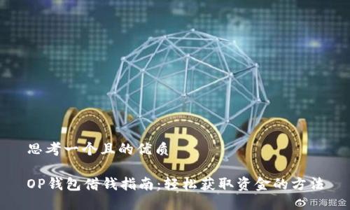 思考一个且的优质
OP钱包借钱指南:轻松获取资金的方法