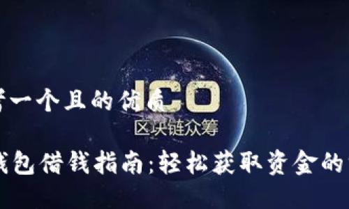 思考一个且的优质
OP钱包借钱指南:轻松获取资金的方法