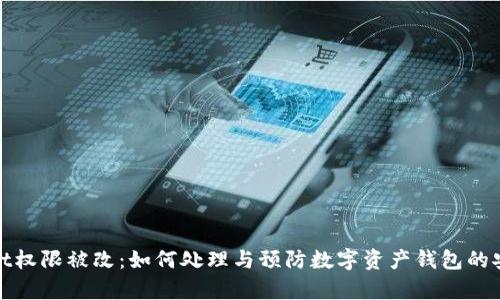 tpWallet权限被改:如何处理与预防数字资产钱包的安全风险