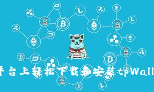 如何在iOS平台上轻松下载和安装tpWallet应用指南