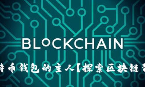 如何查找比特币钱包的主人?探索区块链背后的匿名性