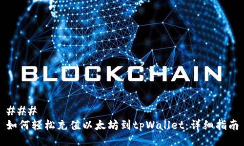###
如何轻松充值以太坊到tpWallet:详细指南