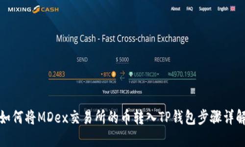 如何将MDex交易所的币转入TP钱包步骤详解
