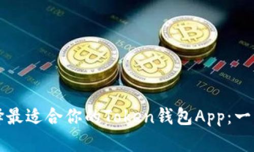 如何选择最适合你的Token钱包App:一站式指南