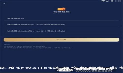 如何使用tpWallet进行空投捡拾:完整指南