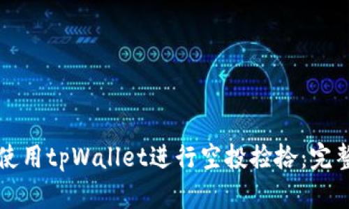 如何使用tpWallet进行空投捡拾:完整指南