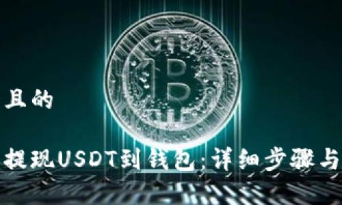 思考一个且的
如何轻松提现USDT到钱包:详细步骤与注意事项