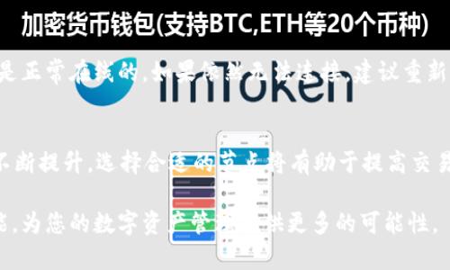 tpWallet如何切换节点：一步步指导用户进行简单操作/

tpWallet, 切换节点, 钱包, 区块链/guanjianci

内容主体大纲：

1. 引言
   - 简要介绍tpWallet及其功能
   - 节点的重要性

2. tpWallet的基本功能
   - tpWallet的特点
   - 为什么选择tpWallet

3. 为什么需要切换节点
   - 提升交易速度
   - 确保网络稳定性

4. tpWallet切换节点的步骤
   - 打开tpWallet
   - 查找节点设置
   - 选择新节点
   - 保存设置并重启

5. 常见问题解析
   - 切换节点后需要重新登录吗？
   - 如何找到推荐节点？
   - 切换节点是否影响我的资产安全？
   - 节点切换会影响交易费用吗？
   - 如何判断节点的稳定性？
   - 如果无法连接新节点该怎么办？

6. 总结
   - 切换节点的好处
   - 继续探索tpWallet的其他功能

### 1. 引言
tpWallet是一款功能丰富的数字货币钱包，支持多种区块链资产。它提供了安全、便捷的方式来管理用户的加密资产。节点是区块链网络的重要组成部分，用户在使用tpWallet时，选择合适的节点可以显著提升交易的效率和安全性。本文将详细介绍如何在tpWallet中切换节点，使用户能够更好地掌握这一操作，以提升其使用体验。

### 2. tpWallet的基本功能
tpWallet的设计初衷是为用户提供一种安全、便捷的资产管理工具。用户可以轻松地通过该钱包进行数字货币的存储、转账和交易，同时还可以参与到区块链网络中。tpWallet的界面友好，支持多种主流加密货币，如比特币、以太坊等。在安全性方面，tpWallet采用了多重加密技术，保证用户的资产安全。

除了基础的资产管理功能外，tpWallet还支持DApp（去中心化应用）的使用，这样用户可以通过钱包直接使用各种区块链应用，增加了其灵活性及实用性。

### 3. 为什么需要切换节点
在区块链网络中，节点负责处理交易和区块验证，因此选择合适的节点对于用户的交易体验至关重要。当网络中的节点过载或者运行不稳定时，可能会导致交易延迟或失败。因此，用户需要学会如何在tpWallet中切换节点，以保障交易的顺畅。

切换节点的好处包括：
ul
   li提升交易速度：选择距自己地理位置较近的节点可以减少数据传输时间，从而提高交易速度。/li
   li确保网络稳定性：有时默认节点可能会出现问题，切换到其他稳定的节点可以避免交易中断的问题。/li
/ul

### 4. tpWallet切换节点的步骤
让我们逐步了解如何在tpWallet中切换节点。首先，打开tpWallet客户端并登录到您的账户。接下来，按照以下步骤操作：

1. **打开tpWallet**：登录后，进入主界面。
2. **查找节点设置**：在设置菜单中找到“节点”或“网络”选项，点击进入。
3. **选择新节点**：您可以查看当前节点的状态，并从列表中选择一个新的节点，或者输入您想连接的节点地址。
4. **保存设置并重启**：选定新节点后，记得保存设置。一般情况下，系统会提示您重启钱包以应用新设置。

通过以上步骤，您已经成功切换了tpWallet的节点。这将帮助您在使用时获得更好的体验。

### 5. 常见问题解析

#### 切换节点后需要重新登录吗？
一般来说，切换节点不需要您重新登录tpWallet。节点只是网络连接的设置，而并不会影响您的账户资料及资产情况。如果您在切换节点后，系统要求您重新登录，这可能是因为更新了软件版本或其他网络问题。此时，请遵循系统提示，进行正常登录即可。

#### 如何找到推荐节点？
找到推荐节点的方式有很多。一些区块链社区和论坛会不断更新稳定的节点列表，您可以查看这些资源。此外，tpWallet自身也会提供一些技术支持链接，用户可以在这些链接中找到经过验证且社区推荐的节点。切换到这些节点通常会提升使用体验。

#### 切换节点是否影响我的资产安全？
切换节点本身不会影响您的资产安全，因为您的私钥和账户信息都存储在本地。如果您使用的是官方版本的tpWallet，并连接到可信的节点，则安全性是有保障的。但是，请避免使用不明来源的节点，以免落入网络钓鱼等风险。

#### 节点切换会影响交易费用吗？
节点的切换通常不会直接影响您的交易费用，因为交易费用是由网络状态和链上对应的矿工费用决定的。不过，有时候当网络节点访问较为繁忙时，可能会间接导致更高的费用，因此选择一个稳定的节点进行操作也有助于把握较低的交易费用。

#### 如何判断节点的稳定性？
判断一个节点的稳定性可以从几个方面入手：一个是看它的连接历史，往往一些稳定的节点在社区中有良好的口碑；另一个是查看其在线率，稳定的节点通常在线率较高，而频繁掉线的节点则建议避免。此外，一些监测工具也提供节点的在线状态，用户可以通过这些工具来进行判断。

#### 如果无法连接新节点该怎么办？
如果在切换到新节点后发现无法连接，则需要检查几个方面的设置：首先确认输入的节点地址是否正确，其次检查网络连接状态，确保您的设备是正常在线的。如果依然无法连接，建议重新选择一个稳定的节点，作为替代方案。

### 6. 总结
通过本文的介绍，我们了解到在tpWallet中切换节点不仅是一个简单的操作步骤，而是提升数字资产管理体验的重要环节。随着区块链应用的不断提升，选择合适的节点将有助于提高交易效率、保证网络稳定性，从而为用户带来更流畅的使用感受。

最后，希望大家能够在使用tpWallet的过程中，灵活运用节点切换的技巧，充分发挥这款钱包的潜力。同时，也欢迎大家探索tpWallet的其他功能，为您的数字资产管理提供更多的可能性。