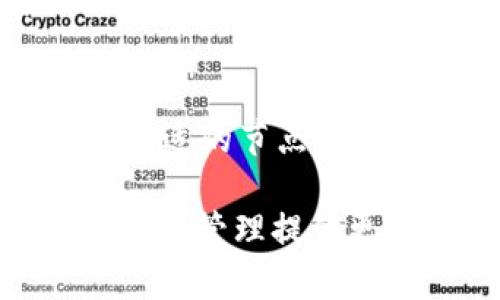 tpWallet如何切换节点：一步步指导用户进行简单操作/

tpWallet, 切换节点, 钱包, 区块链/guanjianci

内容主体大纲：

1. 引言
   - 简要介绍tpWallet及其功能
   - 节点的重要性

2. tpWallet的基本功能
   - tpWallet的特点
   - 为什么选择tpWallet

3. 为什么需要切换节点
   - 提升交易速度
   - 确保网络稳定性

4. tpWallet切换节点的步骤
   - 打开tpWallet
   - 查找节点设置
   - 选择新节点
   - 保存设置并重启

5. 常见问题解析
   - 切换节点后需要重新登录吗？
   - 如何找到推荐节点？
   - 切换节点是否影响我的资产安全？
   - 节点切换会影响交易费用吗？
   - 如何判断节点的稳定性？
   - 如果无法连接新节点该怎么办？

6. 总结
   - 切换节点的好处
   - 继续探索tpWallet的其他功能

### 1. 引言
tpWallet是一款功能丰富的数字货币钱包，支持多种区块链资产。它提供了安全、便捷的方式来管理用户的加密资产。节点是区块链网络的重要组成部分，用户在使用tpWallet时，选择合适的节点可以显著提升交易的效率和安全性。本文将详细介绍如何在tpWallet中切换节点，使用户能够更好地掌握这一操作，以提升其使用体验。

### 2. tpWallet的基本功能
tpWallet的设计初衷是为用户提供一种安全、便捷的资产管理工具。用户可以轻松地通过该钱包进行数字货币的存储、转账和交易，同时还可以参与到区块链网络中。tpWallet的界面友好，支持多种主流加密货币，如比特币、以太坊等。在安全性方面，tpWallet采用了多重加密技术，保证用户的资产安全。

除了基础的资产管理功能外，tpWallet还支持DApp（去中心化应用）的使用，这样用户可以通过钱包直接使用各种区块链应用，增加了其灵活性及实用性。

### 3. 为什么需要切换节点
在区块链网络中，节点负责处理交易和区块验证，因此选择合适的节点对于用户的交易体验至关重要。当网络中的节点过载或者运行不稳定时，可能会导致交易延迟或失败。因此，用户需要学会如何在tpWallet中切换节点，以保障交易的顺畅。

切换节点的好处包括：
ul
   li提升交易速度：选择距自己地理位置较近的节点可以减少数据传输时间，从而提高交易速度。/li
   li确保网络稳定性：有时默认节点可能会出现问题，切换到其他稳定的节点可以避免交易中断的问题。/li
/ul

### 4. tpWallet切换节点的步骤
让我们逐步了解如何在tpWallet中切换节点。首先，打开tpWallet客户端并登录到您的账户。接下来，按照以下步骤操作：

1. **打开tpWallet**：登录后，进入主界面。
2. **查找节点设置**：在设置菜单中找到“节点”或“网络”选项，点击进入。
3. **选择新节点**：您可以查看当前节点的状态，并从列表中选择一个新的节点，或者输入您想连接的节点地址。
4. **保存设置并重启**：选定新节点后，记得保存设置。一般情况下，系统会提示您重启钱包以应用新设置。

通过以上步骤，您已经成功切换了tpWallet的节点。这将帮助您在使用时获得更好的体验。

### 5. 常见问题解析

#### 切换节点后需要重新登录吗？
一般来说，切换节点不需要您重新登录tpWallet。节点只是网络连接的设置，而并不会影响您的账户资料及资产情况。如果您在切换节点后，系统要求您重新登录，这可能是因为更新了软件版本或其他网络问题。此时，请遵循系统提示，进行正常登录即可。

#### 如何找到推荐节点？
找到推荐节点的方式有很多。一些区块链社区和论坛会不断更新稳定的节点列表，您可以查看这些资源。此外，tpWallet自身也会提供一些技术支持链接，用户可以在这些链接中找到经过验证且社区推荐的节点。切换到这些节点通常会提升使用体验。

#### 切换节点是否影响我的资产安全？
切换节点本身不会影响您的资产安全，因为您的私钥和账户信息都存储在本地。如果您使用的是官方版本的tpWallet，并连接到可信的节点，则安全性是有保障的。但是，请避免使用不明来源的节点，以免落入网络钓鱼等风险。

#### 节点切换会影响交易费用吗？
节点的切换通常不会直接影响您的交易费用，因为交易费用是由网络状态和链上对应的矿工费用决定的。不过，有时候当网络节点访问较为繁忙时，可能会间接导致更高的费用，因此选择一个稳定的节点进行操作也有助于把握较低的交易费用。

#### 如何判断节点的稳定性？
判断一个节点的稳定性可以从几个方面入手：一个是看它的连接历史，往往一些稳定的节点在社区中有良好的口碑；另一个是查看其在线率，稳定的节点通常在线率较高，而频繁掉线的节点则建议避免。此外，一些监测工具也提供节点的在线状态，用户可以通过这些工具来进行判断。

#### 如果无法连接新节点该怎么办？
如果在切换到新节点后发现无法连接，则需要检查几个方面的设置：首先确认输入的节点地址是否正确，其次检查网络连接状态，确保您的设备是正常在线的。如果依然无法连接，建议重新选择一个稳定的节点，作为替代方案。

### 6. 总结
通过本文的介绍，我们了解到在tpWallet中切换节点不仅是一个简单的操作步骤，而是提升数字资产管理体验的重要环节。随着区块链应用的不断提升，选择合适的节点将有助于提高交易效率、保证网络稳定性，从而为用户带来更流畅的使用感受。

最后，希望大家能够在使用tpWallet的过程中，灵活运用节点切换的技巧，充分发挥这款钱包的潜力。同时，也欢迎大家探索tpWallet的其他功能，为您的数字资产管理提供更多的可能性。