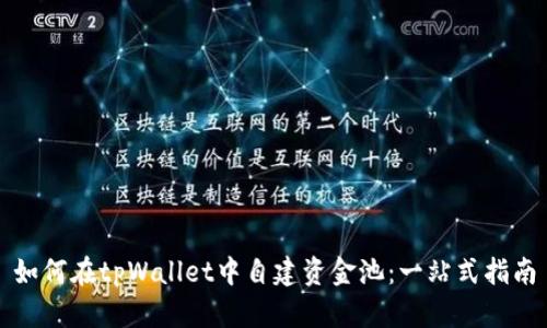 如何在tpWallet中自建资金池:一站式指南