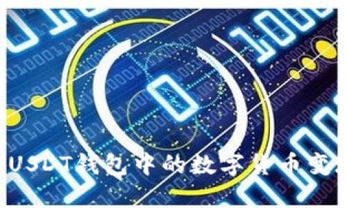 如何轻松将USDT钱包中的数字货币变现:全面指南