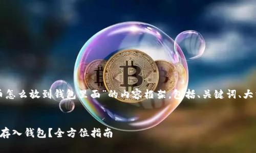 以下是关于“比特币怎么放到钱包里面”的内容框架,包括、关键词、大纲和详细问题解答。
如何安全将比特币存入钱包?全方位指南