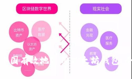 如何在中国有效地运用以太坊钱包:全面指南