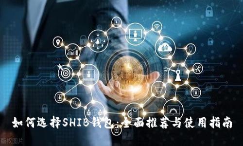如何选择SHIB钱包:全面推荐与使用指南