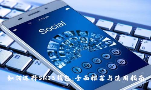 如何选择SHIB钱包:全面推荐与使用指南