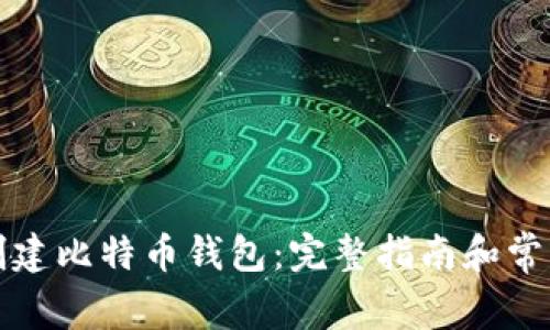 如何轻松创建比特币钱包:完整指南和常见问题解答