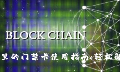 手机钱包里的门禁卡使用指南:轻松解锁新生活
